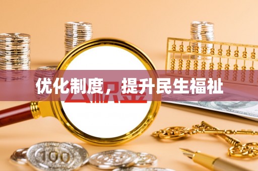 壤塘优化制度，提升民生福祉