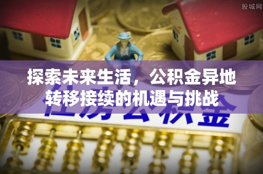 壤塘探索未来生活，公积金异地转移接续的机遇与挑战