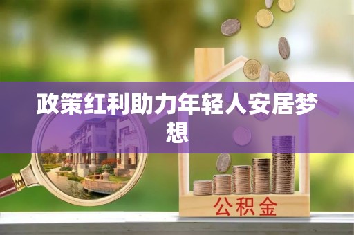 壤塘政策红利助力年轻人安居梦想