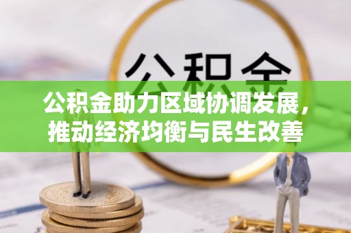 壤塘公积金助力区域协调发展，推动经济均衡与民生改善