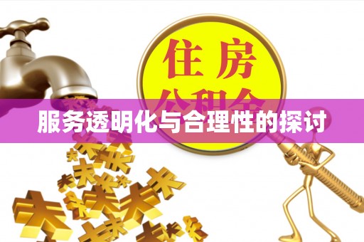 壤塘服务透明化与合理性的探讨