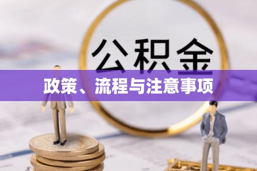 壤塘政策、流程与注意事项