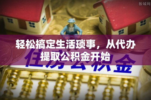 壤塘轻松搞定生活琐事，从代办提取公积金开始