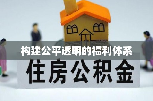 壤塘构建公平透明的福利体系