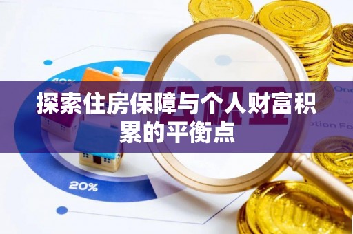 壤塘探索住房保障与个人财富积累的平衡点