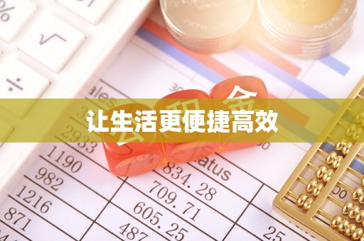 壤塘让生活更便捷高效