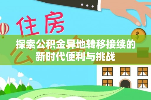 壤塘探索公积金异地转移接续的新时代便利与挑战