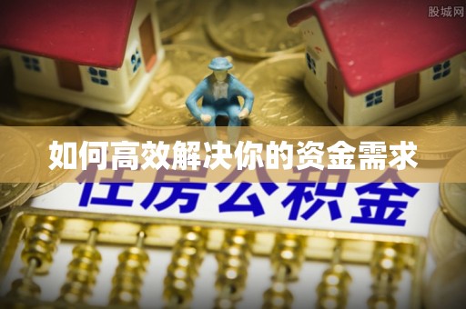 壤塘如何高效解决你的资金需求