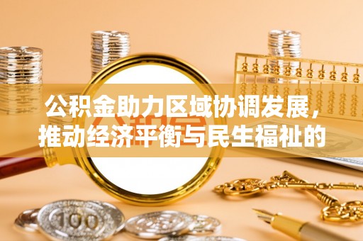 壤塘公积金助力区域协调发展，推动经济平衡与民生福祉的双赢之道