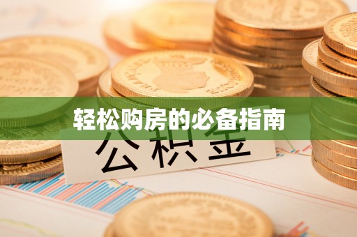 壤塘轻松购房的必备指南