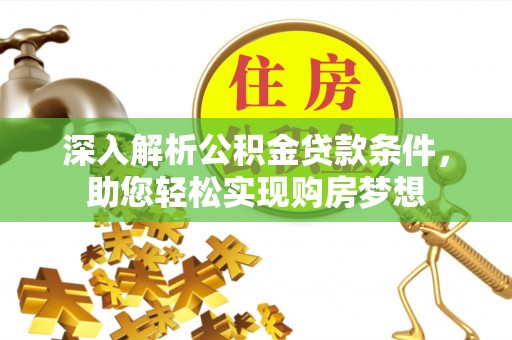 壤塘深入解析公积金贷款条件，助您轻松实现购房梦想