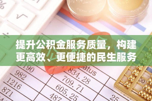 壤塘提升公积金服务质量，构建更高效、更便捷的民生服务体系