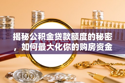 壤塘揭秘公积金贷款额度的秘密，如何最大化你的购房资金