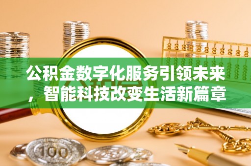壤塘公积金数字化服务引领未来，智能科技改变生活新篇章