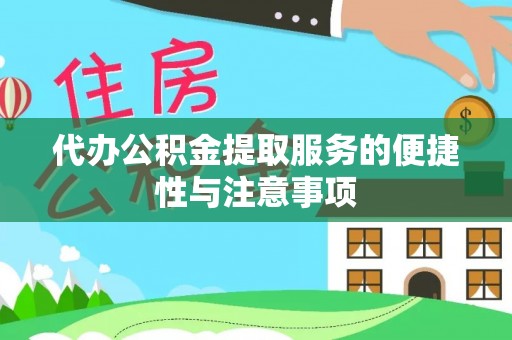 壤塘代办公积金提取服务的便捷性与注意事项