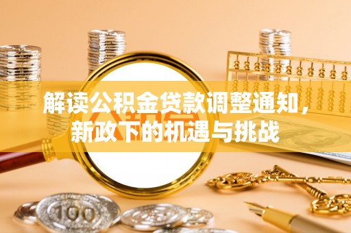 壤塘解读公积金贷款调整通知，新政下的机遇与挑战