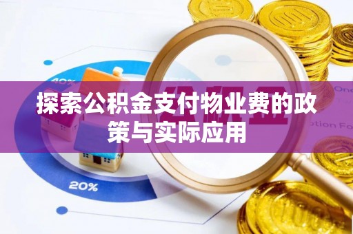 壤塘探索公积金支付物业费的政策与实际应用