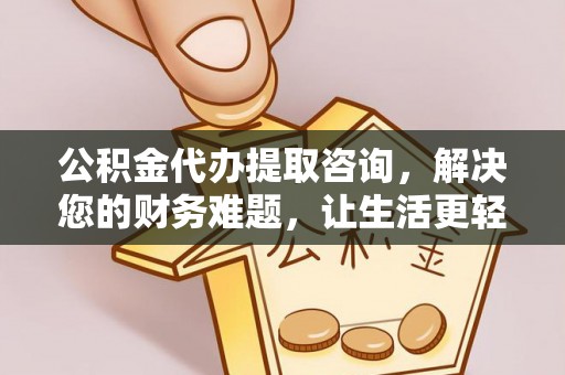 壤塘公积金代办提取咨询，解决您的财务难题，让生活更轻松
