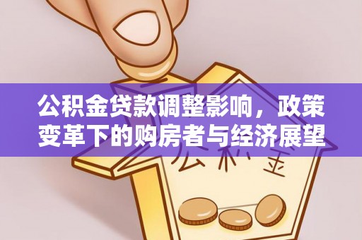 壤塘公积金贷款调整影响，政策变革下的购房者与经济展望