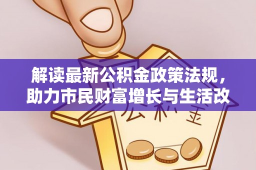 壤塘解读最新公积金政策法规，助力市民财富增长与生活改善