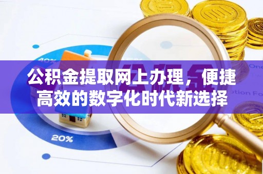 壤塘公积金提取网上办理，便捷高效的数字化时代新选择