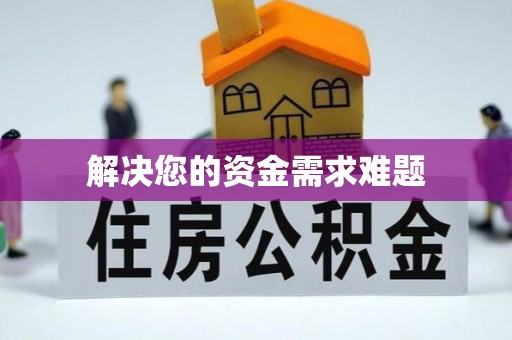 壤塘解决您的资金需求难题
