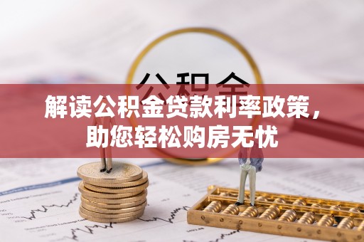 壤塘解读公积金贷款利率政策，助您轻松购房无忧