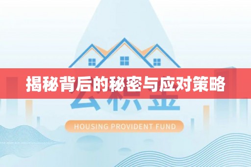 壤塘揭秘背后的秘密与应对策略