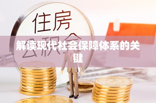 壤塘解读现代社会保障体系的关键