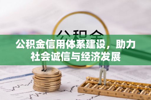壤塘公积金信用体系建设，助力社会诚信与经济发展