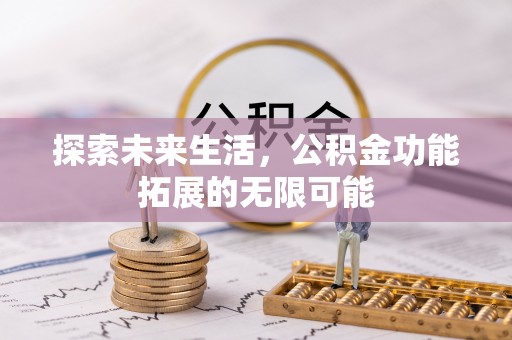 壤塘探索未来生活，公积金功能拓展的无限可能