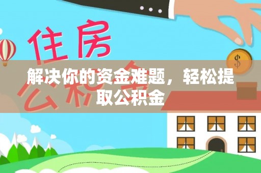 壤塘解决你的资金难题，轻松提取公积金
