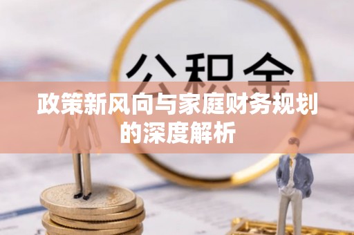 壤塘政策新风向与家庭财务规划的深度解析