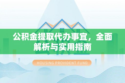 壤塘公积金提取代办事宜，全面解析与实用指南