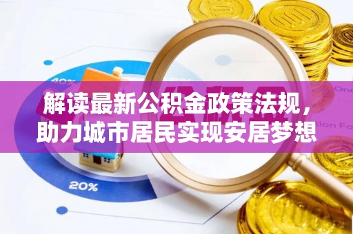 壤塘解读最新公积金政策法规，助力城市居民实现安居梦想