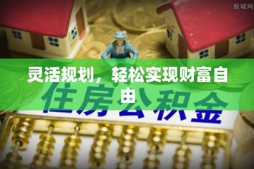 壤塘灵活规划，轻松实现财富自由