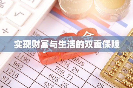 壤塘实现财富与生活的双重保障
