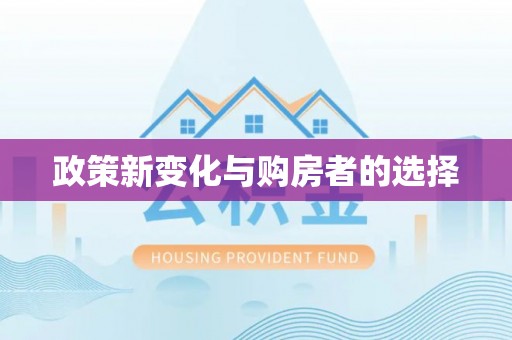 壤塘政策新变化与购房者的选择