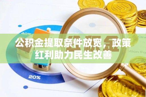 壤塘公积金提取条件放宽，政策红利助力民生改善
