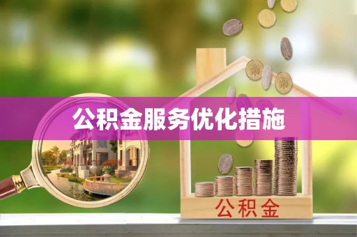 壤塘公积金服务优化措施