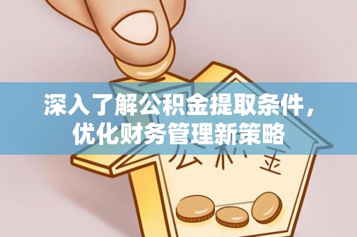 壤塘深入了解公积金提取条件，优化财务管理新策略
