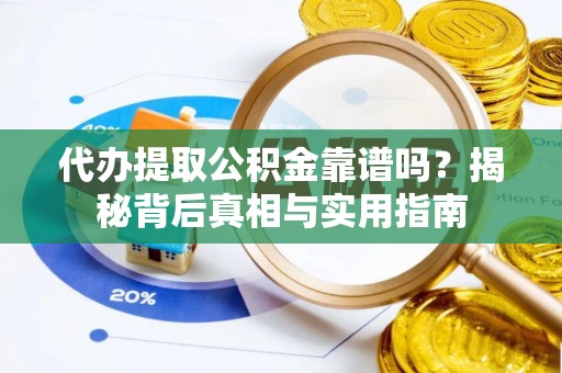 壤塘代办提取公积金靠谱吗？揭秘背后真相与实用指南