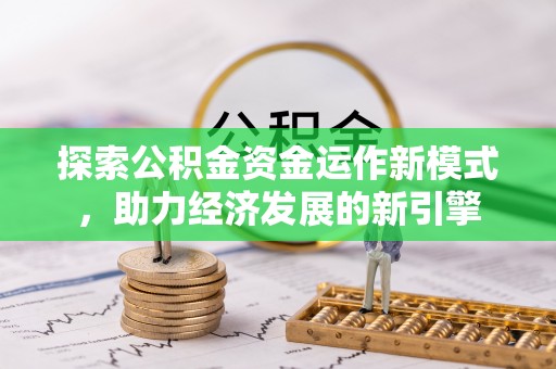 壤塘探索公积金资金运作新模式，助力经济发展的新引擎