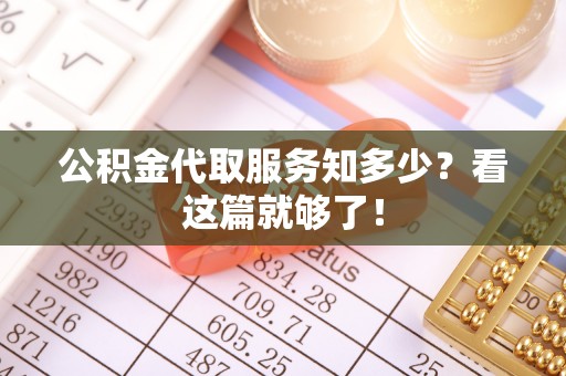 壤塘公积金代取服务知多少？看这篇就够了！