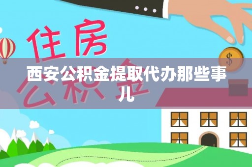 壤塘西安公积金提取代办那些事儿