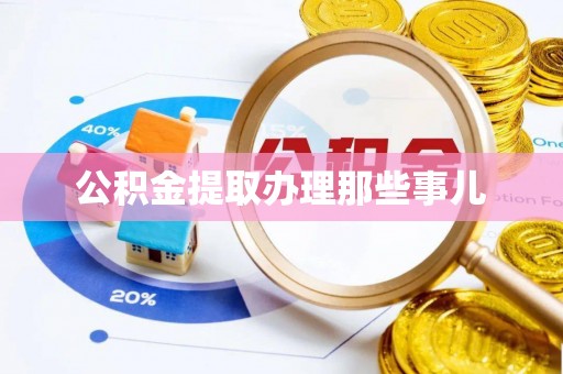 壤塘公积金提取办理那些事儿