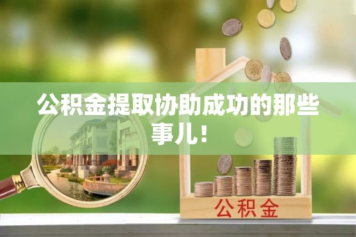 壤塘公积金提取协助成功的那些事儿！
