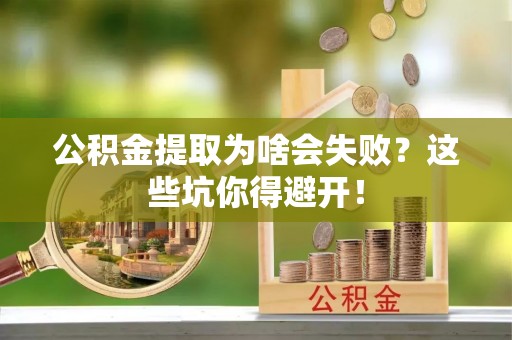 壤塘公积金提取为啥会失败？这些坑你得避开！