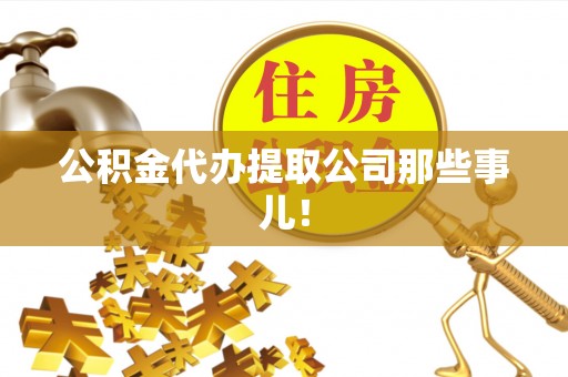壤塘公积金代办提取公司那些事儿！