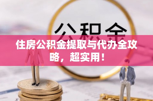 壤塘住房公积金提取与代办全攻略，超实用！